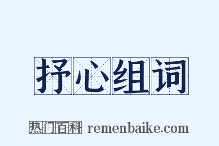 抒心组词是什么意思的图片